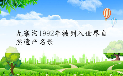 九寨沟1992年被列入世界自然遗产名录